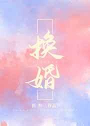 换婚后