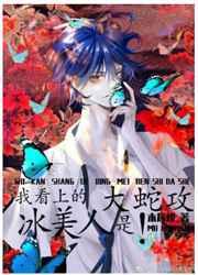 我看上的冰美人是大蛇攻! 乘星揽月84章完整章节