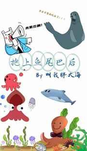 抱上鱼尾巴后叫我胖大海御书网