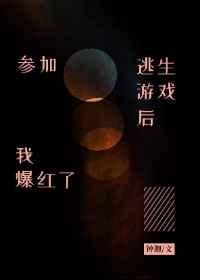 参加逃生游戏后我爆红了笔趣阁