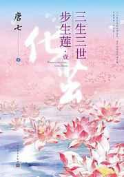 三生三世步生莲 叁 · 足下千劫