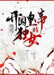 我成了开国皇后的独女