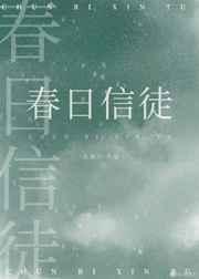 春日信徒讲的什么故事