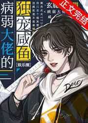 病弱大佬的独宠咸鱼[娱乐圈
