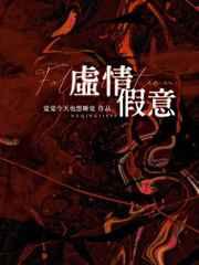 虚情假意长佩文学