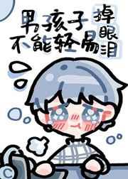 男孩子不能轻易掉眼泪格格党