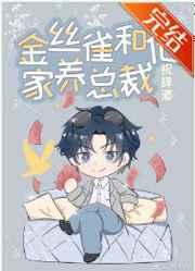 金丝雀和他家养总裁全文免费阅读