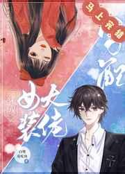 穿成女装大佬男配简介