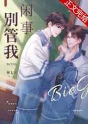 别管我闲事主角