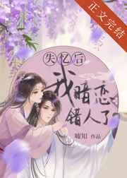 失忆后我暗恋错人了古代篇31