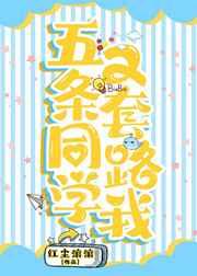 五条同学又套路我txt