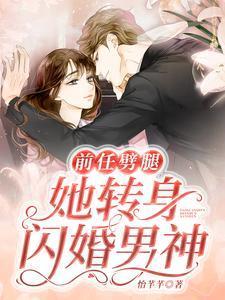 前男友闪婚了我们还有可能吗