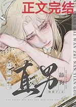 休想掰弯直男晋江