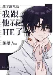 踹了渣攻后我跟他小叔HE了百度