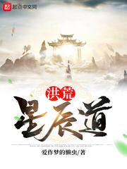 洪荒星辰道TXT免费