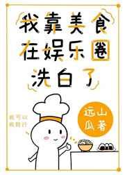 我靠美食在娱乐圈洗白了 远山瓜