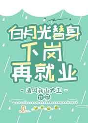 白月光替身只爱读书免费阅读