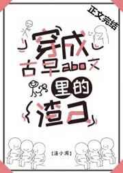 穿成古早狗血文里的渣agl全文阅读