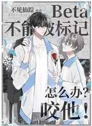 beta不能被标记怎么办咬他