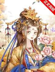 替身皇后她不想争宠txt