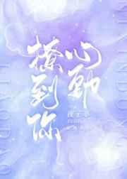 撩到你心动笔趣阁无弹窗