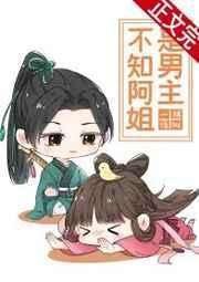 不知阿姐是男主全文在线阅读