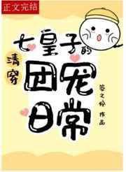 清穿七皇子的团宠日常
