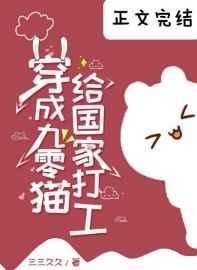 穿成九零猫给国家打工52