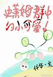 混入史莱姆群的小可爱