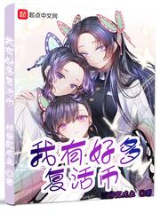 我有好多复活币笔趣阁无弹窗