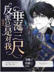 反派总是对我垂涎三尺免费阅读全文