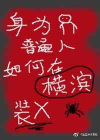 身为普通人的我如何在横滨直播29