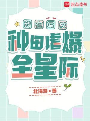 我在军校种田虐爆全星际剧情解析