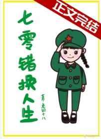 七零错换人生番外