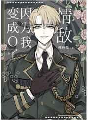 情敌因为我变成O了 观应是