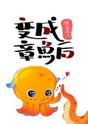 变成章鱼后被邪神养了王老八