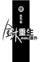 金木重生·番外格格党