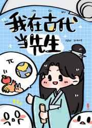 我在古代当先生TXT盘
