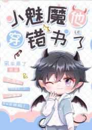 小魅魔他穿错书了by采采来了