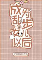 成为乱步的女儿以后创