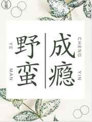 野蛮成瘾广播剧