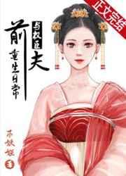 与权臣前夫重生日常免费阅读