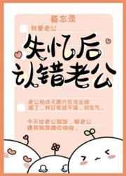 失忆后认错老公短剧