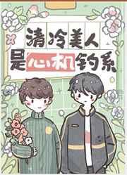 清冷美人是心机钓系by芷衣