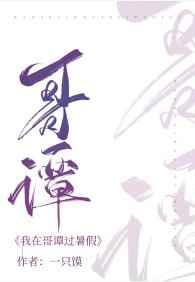 我在哥谭过暑假百度