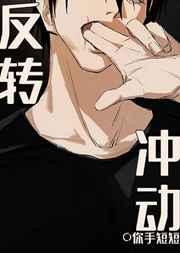 反转冲动[咒回型月