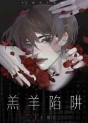 羔羊陷阱无限有车吗