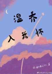 温乔入我怀全文免费阅读
