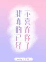 我真的不喜欢你英语怎么说