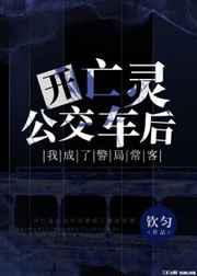 开亡灵公交车后我成了警局常客免